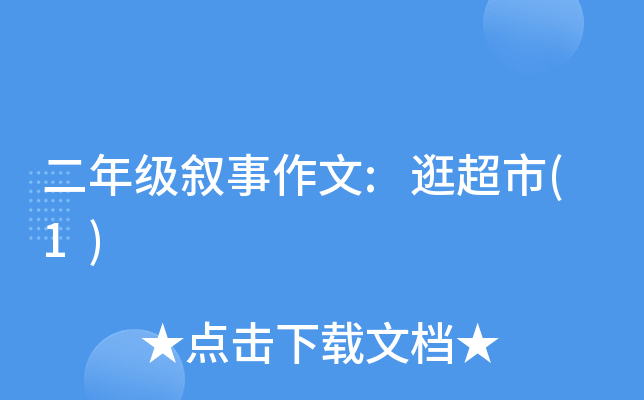 二年级叙事作文:逛超市(1)