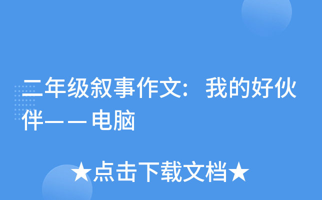 二年级叙事作文:我的好伙伴——电脑