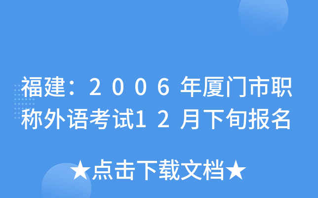 福建：2006年厦门市职称外语考试12月下旬报名