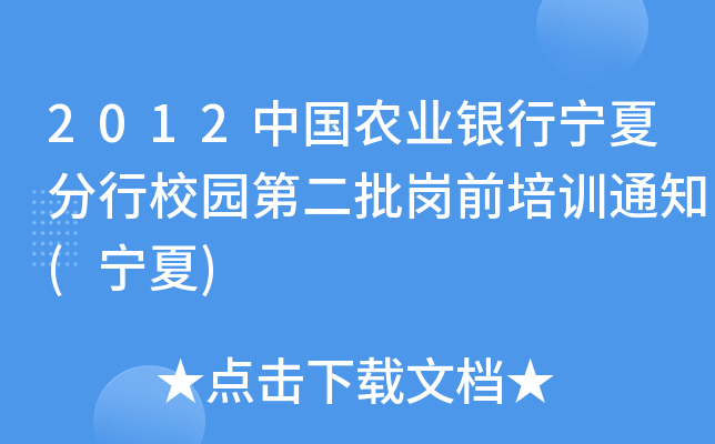 2012中国农业银行宁夏分行校园第二批岗前培训通知(宁夏)