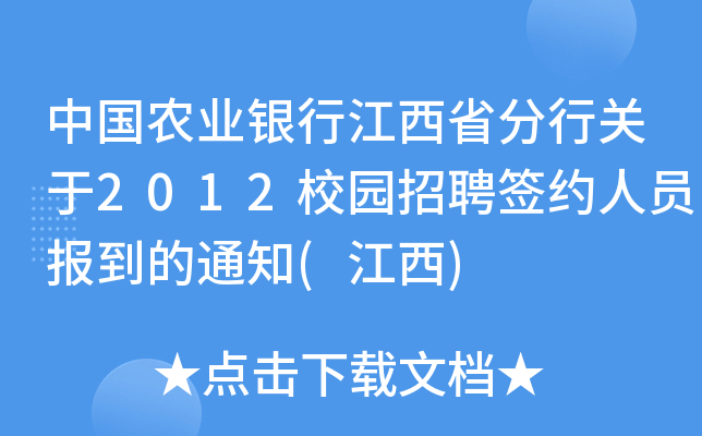 中国农业银行江西省分行关于2012校园招聘签约人员报到的通知(江西)