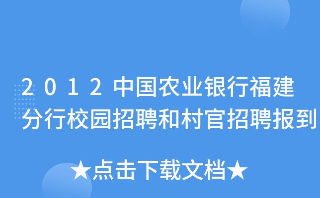 2012中国农业银行福建分行校园招聘和村官招聘报到