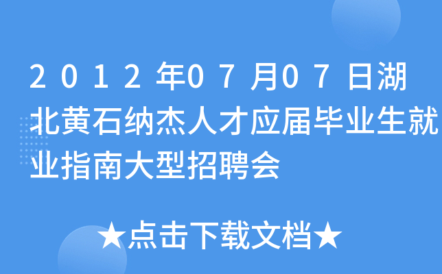 2012年07月07日湖北黄石纳杰人才应届毕业生就业指南大型招聘会