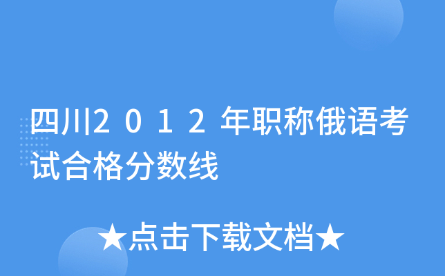 四川2012年职称俄语考试合格分数线