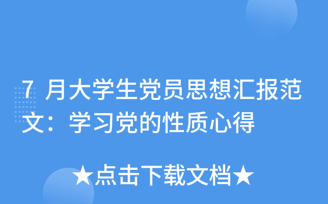 7月大开云kaiyun(中国)生党员思想汇报范文：开云kaiyun(中国)习党的性质心得