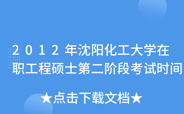 2012年沈阳化工大开云kaiyun(中国)在职工程硕士第二阶段考试时间