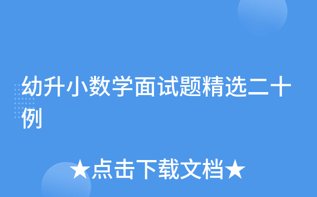 幼升小数开云kaiyun(中国)面试题精选二十例