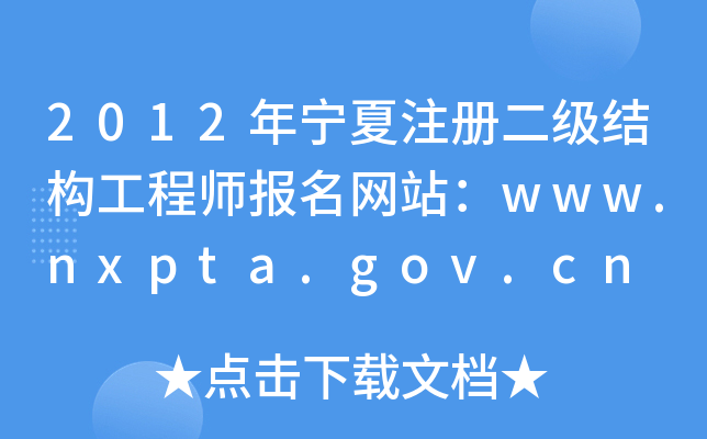 2012ꌎע(c)(j)Y(ji)(gu)̎(bo)W(wng)վwww.nxpta.gov.cn