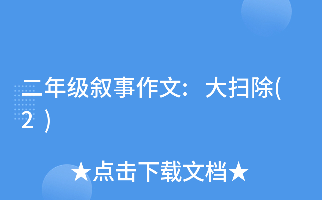 二年级叙事作文:大扫除(2)