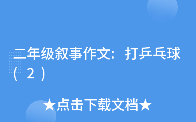 二年级叙事作文:打乒乓球(2)