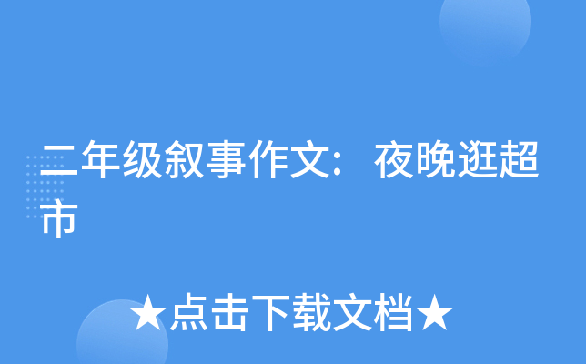 二年级叙事作文:夜晚逛超市
