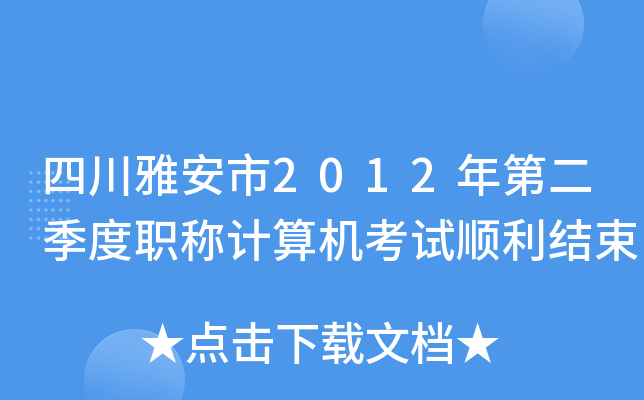 四川雅安市2012年第二季度职称计算机考试顺利结束