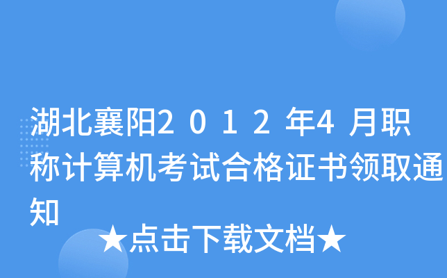 湖北襄阳2012年4月职称计算机考试合格证书领取通知