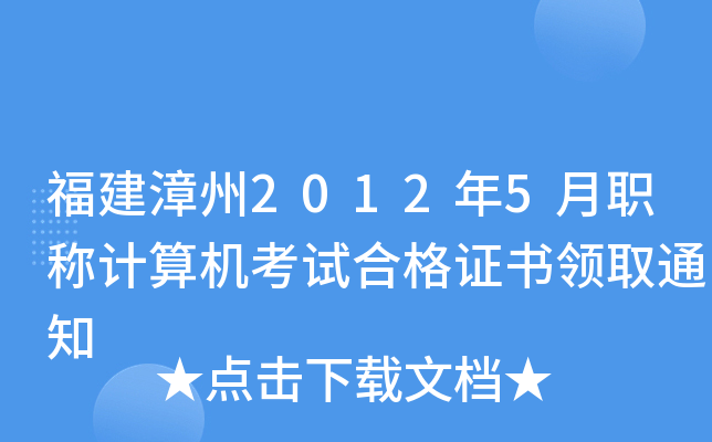 福建漳州2012年5月职称计算机考试合格证书领取通知