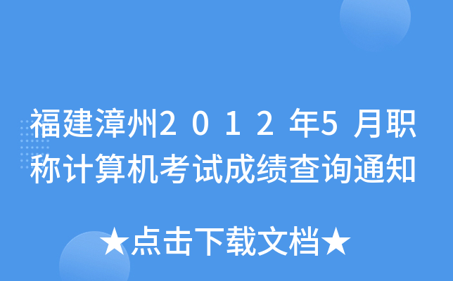 福建漳州2012年5月职称计算机考试成绩查询通知