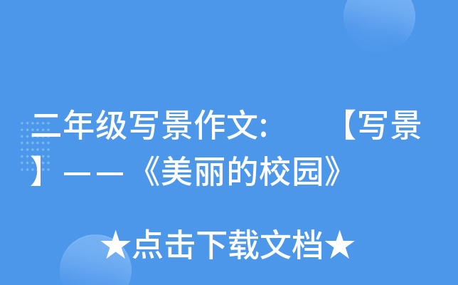 二年级写景作文: 【写景】——《美丽的校园》