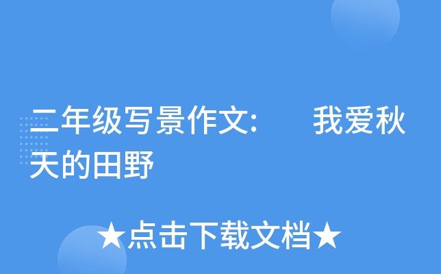 二年级写景作文: 我爱秋天的田野