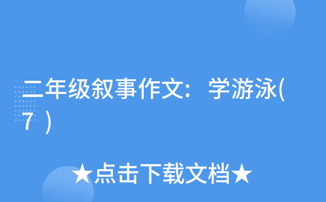 二年级叙事作文:开云kaiyun(中国)游泳(7)