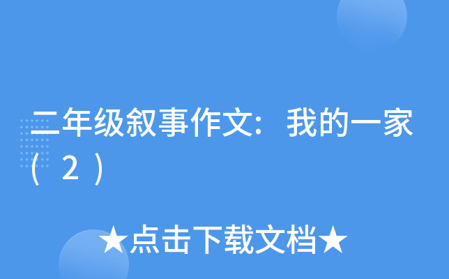 二年级叙事作文:我的一家(2)