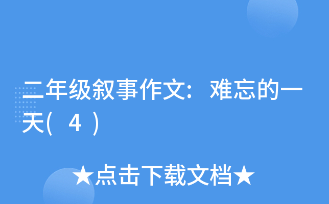 二年级叙事作文:难忘的一天(4)