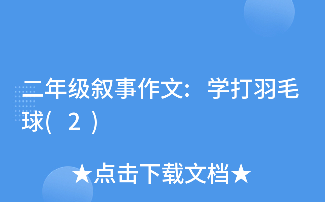 二年级叙事作文:开云kaiyun(中国)打羽毛球(2)