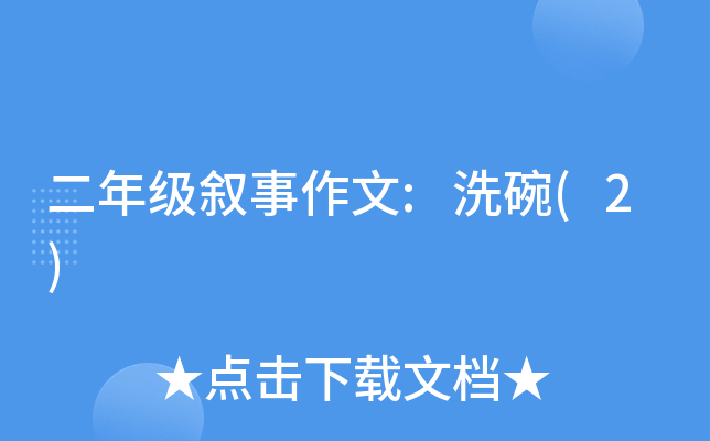 二年级叙事作文:洗碗(2)