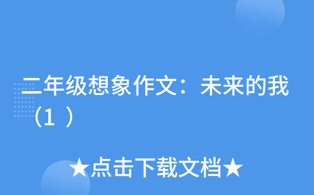 二年级想象作文：未来的我（1）