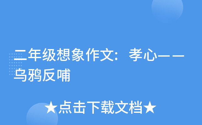 二年级想象作文:孝心——乌鸦反哺