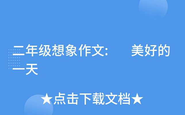 二年级想象作文: 美好的一天