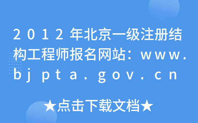 2012걱һ(j)ע(c)Y(ji)(gu)̎(bo)W(wng)վwww.bjpta.gov.cn