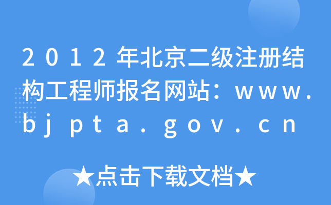 2012걱עԽY(ji)(gu)̎W(wng)վwww.bjpta.gov.cn