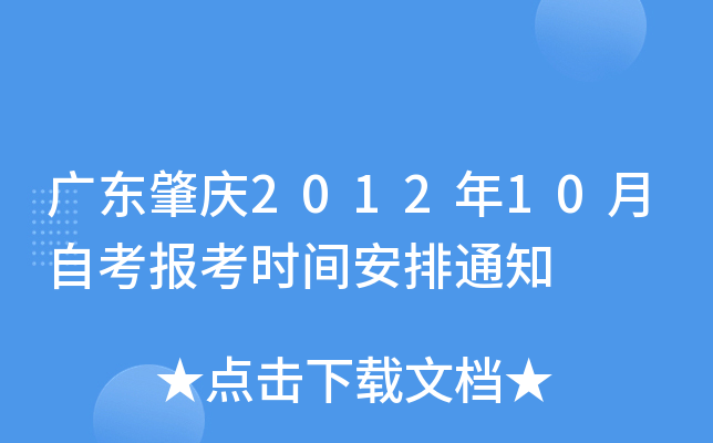 �㶫����2012��10���Կ�����ʱ�䰲��֪ͨ