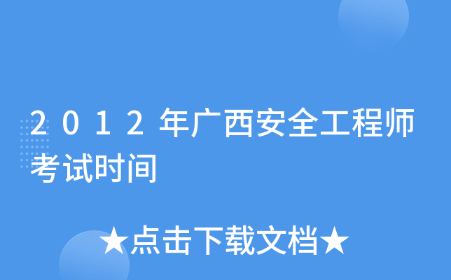 2012年广西安全工程师考试时间