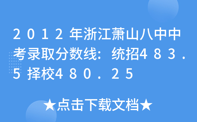 2012㽭ʒɽпȡ?jn)?sh):y(tng)483.5У480.25