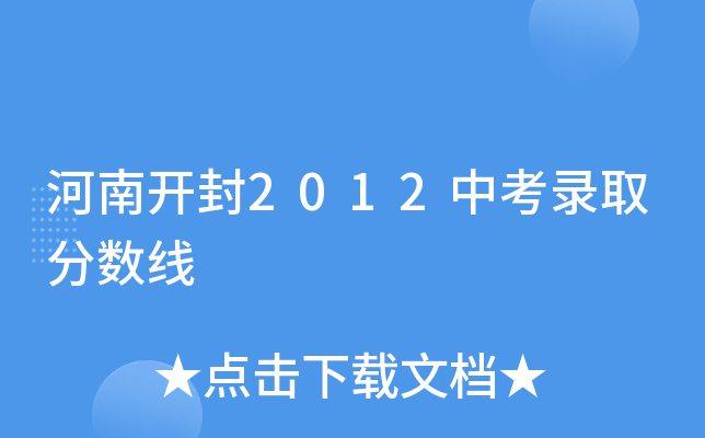 河南开封2012中考录取分数线