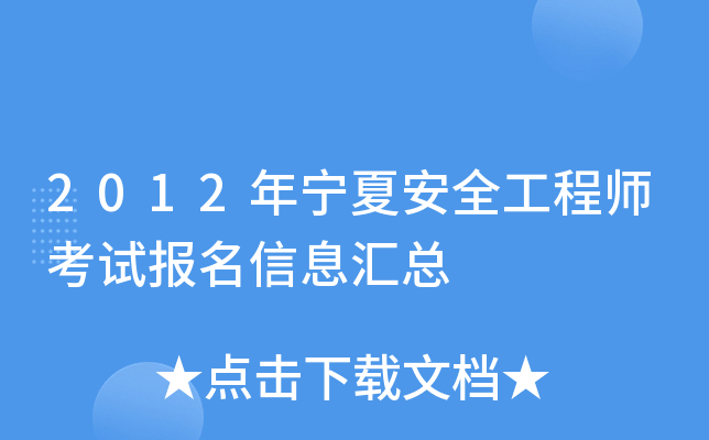 2012年宁夏安全工程师考试报名信息汇总