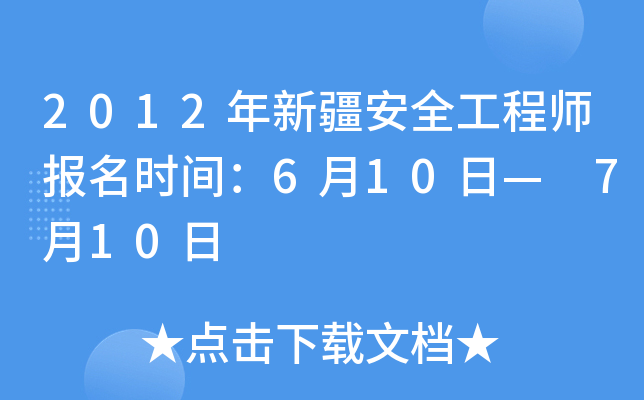 2012年新疆安全工程师报名时间：6月10日— 7月10日