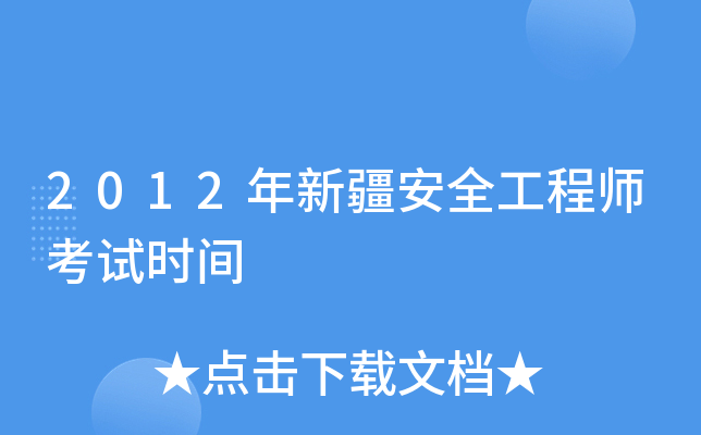 2012年新疆安全工程师考试时间