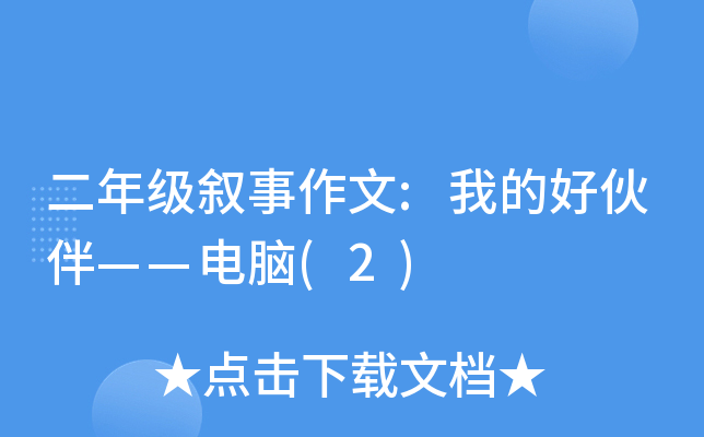 二年级叙事作文:我的好伙伴——电脑(2)