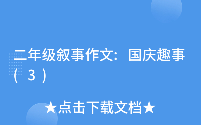二年级叙事作文:国庆趣事(3)