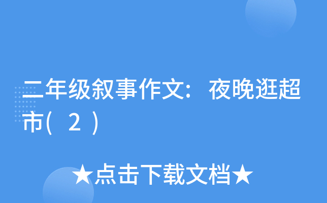 二年级叙事作文:夜晚逛超市(2)