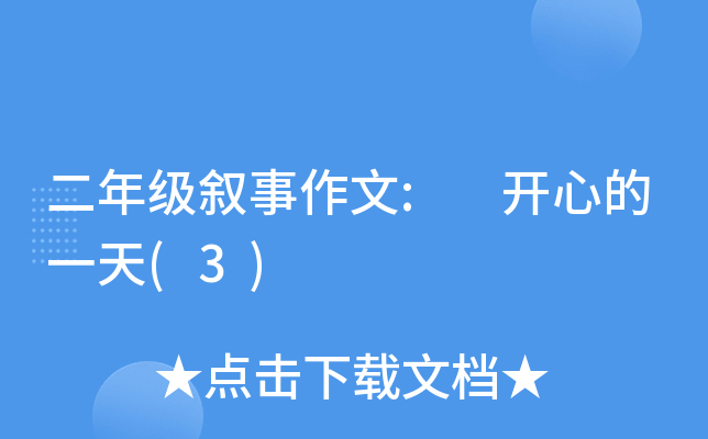 二年级叙事作文: 开心的一天(3)
