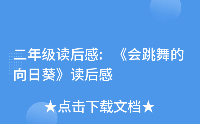 二年级读后感:《会跳舞的向日葵》读后感