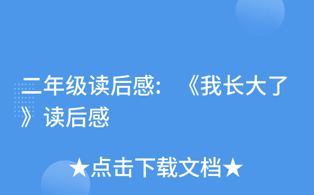 二年级读后感:《我长大了》读后感