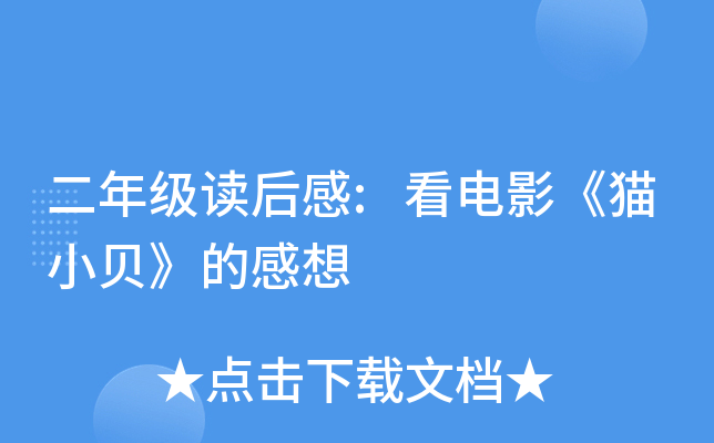 二年级读后感:看电影《猫小贝》的感想