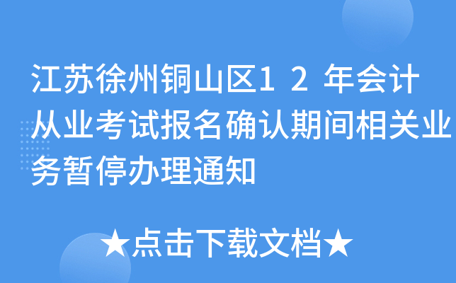 ��������ͭɽ��12���ƴ�ҵ���Ա���ȷ���ڼ����ҵ����ͣ����֪ͨ