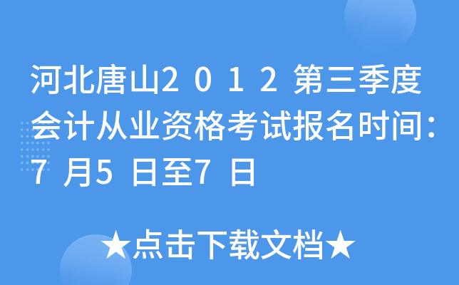 �ӱ���ɽ2012�������Ȼ�ƴ�ҵ�ʸ��Ա���ʱ�䣺7��5����7��