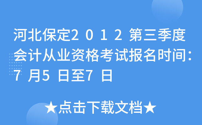 �ӱ�����2012�������Ȼ�ƴ�ҵ�ʸ��Ա���ʱ�䣺7��5����7��