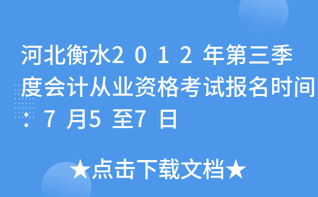 �ӱ���ˮ2012��������Ȼ�ƴ�ҵ�ʸ��Ա���ʱ�䣺7��5��7��