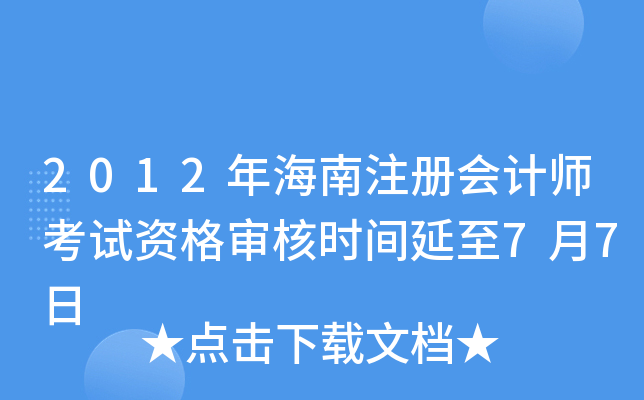 2012年海南注册会计师考试资格审核时间延至7月7日